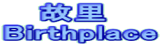    ̗ Birthplace