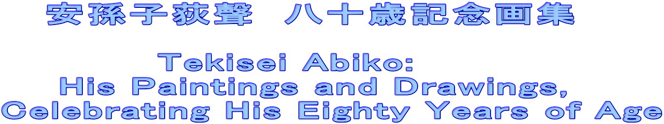   q߁@\΋LOW             Tekisei Abiko:      His Paintings and Drawings, Celebrating His Eighty Years of Age