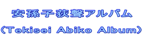 @ @q߃Ao  (Tekisei Abiko Album)